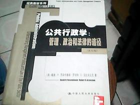 公共行政学：公共行政与公共管理经典译丛