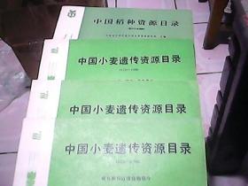 中国小麦遗传资源目录  1976-1986  稀有种和有源植物部分+第一分册国内部分+第二部分国内、国外部分（四本合售）