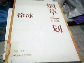 徐冰：烟草计划