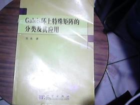 Galois环上特殊矩阵的分类及其应用