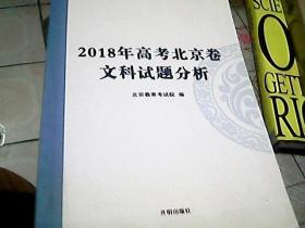 2018年高考北京卷文科试题分析