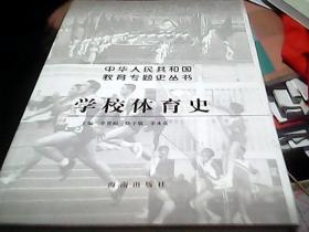 学校体育史