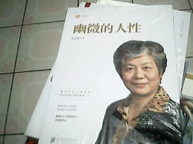 幽微的人性