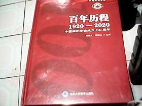 百年历程  1920-2020中国解剖学成立100周年