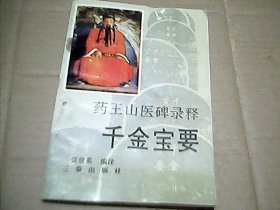 药王山医碑录释：千金宝要