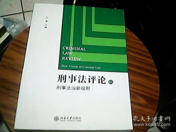 刑事法评论（41）：刑事法治新视野