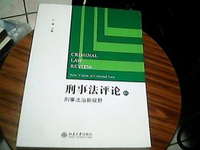 刑事法评论（41）：刑事法治新视野