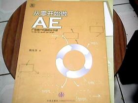 从零开始做AE：广告客户代表职业手册