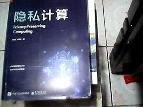 隐私计算