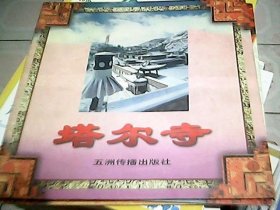塔尔寺——西藏系列画册