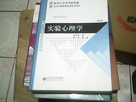 新世纪高等学校教材·心理学系列教材：实验心理学（第3版）