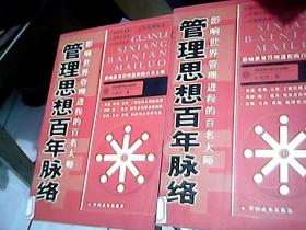 管理思想百年脉络:影响世界管理进程的百名大师上下册