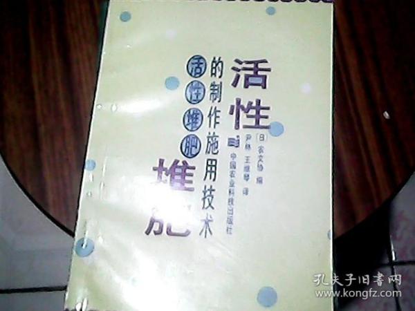 活性的制作施用技术活性堆肥