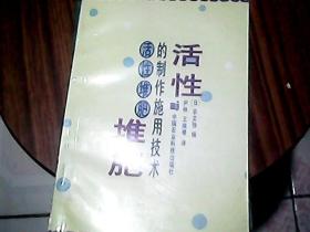 活性的制作施用技术活性堆肥