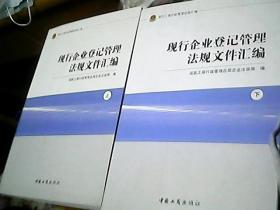 现行工商行政管理法规汇编现行企业登记管理法规文件汇编（上下）