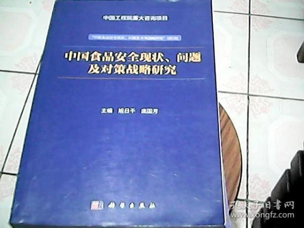 中国食品安全现状、问题及对策战略研究