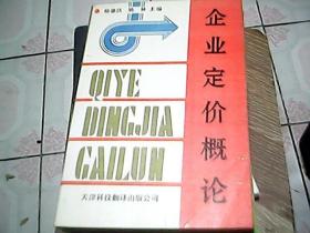 企业定价概论