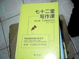 七十二堂写作课（汉语大师夏丏尊、叶圣陶给中国人的写作圣经！）