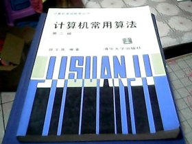 计算机常用算法  第二版