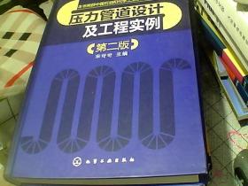 压力管道设计及工程实例（第2版）