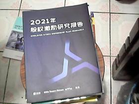 2021年股权激励研究报告