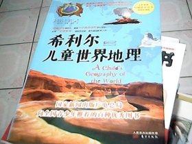 希利尔儿童世界地理