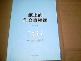 纸上的作文直播课包君成包子老师作文书