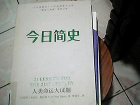 今日简史：人类命运大议题