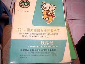 1991中国郑州国际少林武术节