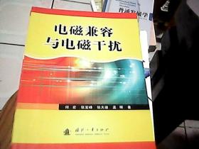 电磁兼容与电磁干扰