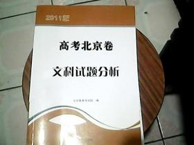 2011年高考北京卷文科试题分析
