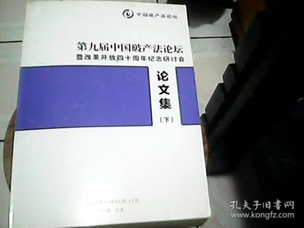 第九届中国破产法论坛 暨改革开放四十周年纪念研讨会  论文集  下册