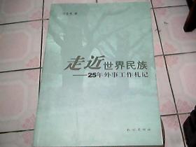 走近世界民族：25年外事工作札记