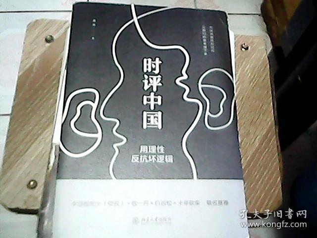 点击查看原图 时评中国:用理性反抗坏逻辑