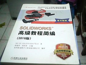 SOLIDWORKS高级教程简编（2019版）