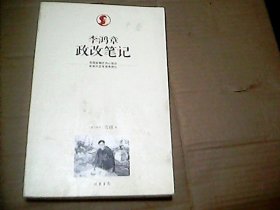 李鸿章政改笔记