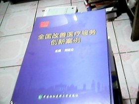 全国改善医疗服务创新案例