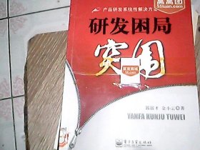 研发困局突围