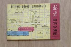 北京旅游交通图-1982年