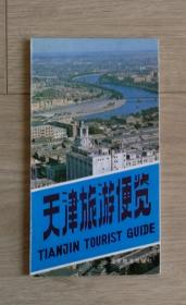 天津旅游便览—1982