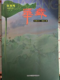 华藏（创刊号）