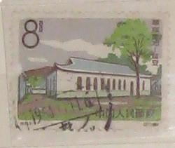 邮票：特65 革命圣地延安