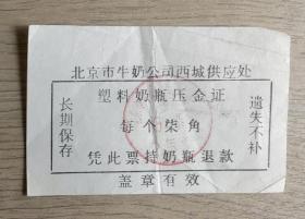 北京市牛奶公司西城供应处-塑料奶瓶压金证