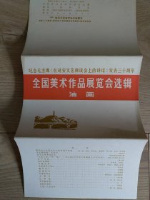 纪念毛主席《在延安文艺座谈会上的讲话》发表三十周年——全国美术作品展览会选辑-1972年5月