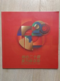 中国人寿上市二十周年纪念册