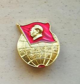 **像章——17 纪念章 全世界无产者联合起来（小巧精致 值得佩戴）北京红旗证章厂