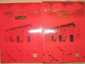 中国共产党成立八十周年纪念邮册