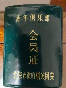 北京市政府机关团委——青年俱乐部——会员证
