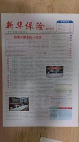 新华保险客户专刊——1998年3月30日