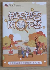 知否知否防骗不愁——防范非法金融活动宣传画册（老年篇）